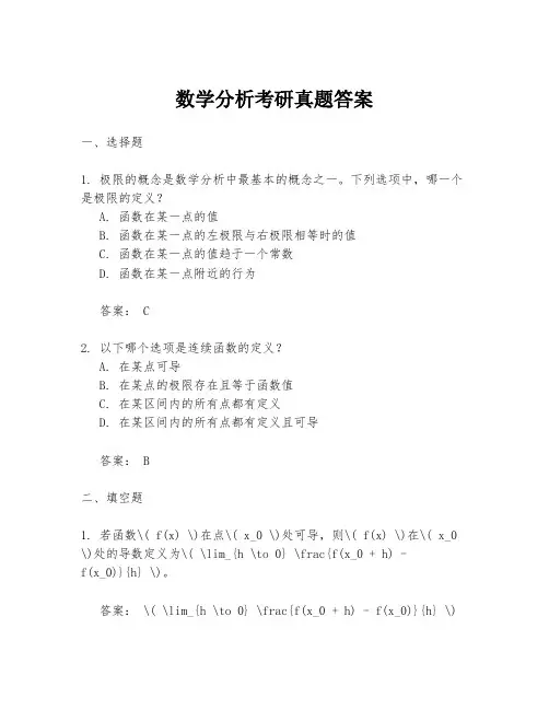 数学分析考研真题答案
