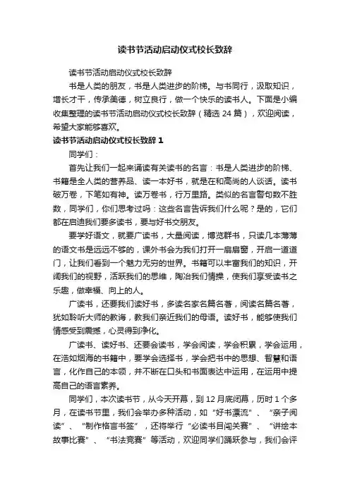 读书节活动启动仪式校长致辞（精选24篇）