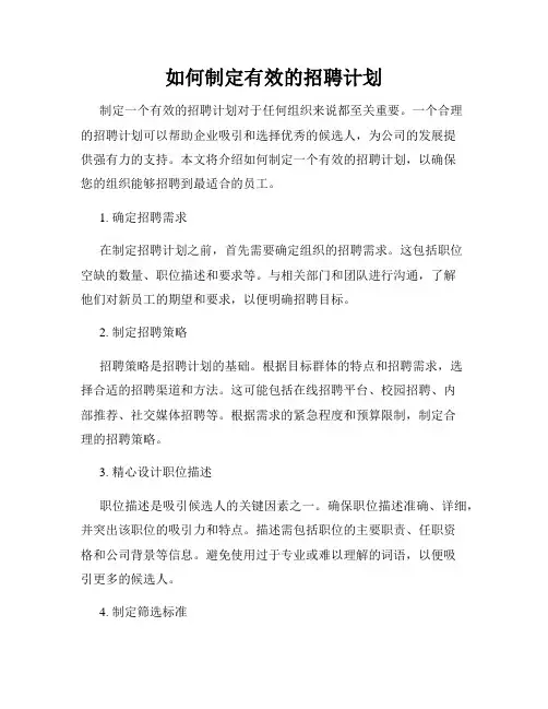 如何制定有效的招聘计划