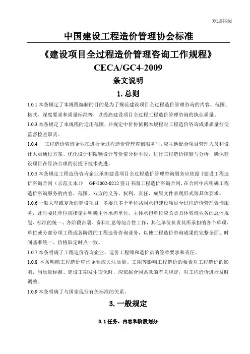建设项目全过程造价管理咨询工作规程
