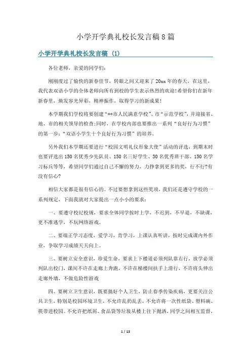 小学开学典礼校长发言稿8篇
