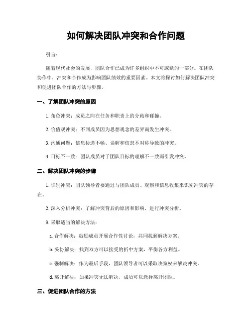 如何解决团队冲突和合作问题