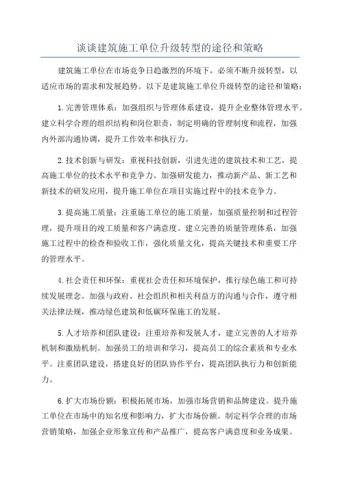 谈谈建筑施工单位升级转型的途径和策略