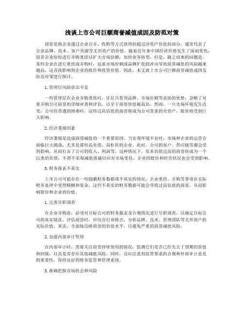 浅谈上市公司巨额商誉减值成因及防范对策