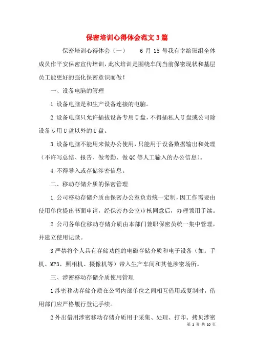 保密培训心得体会范文3篇