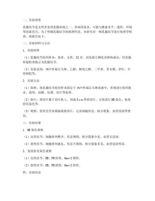 病理实验报告乳腺结节