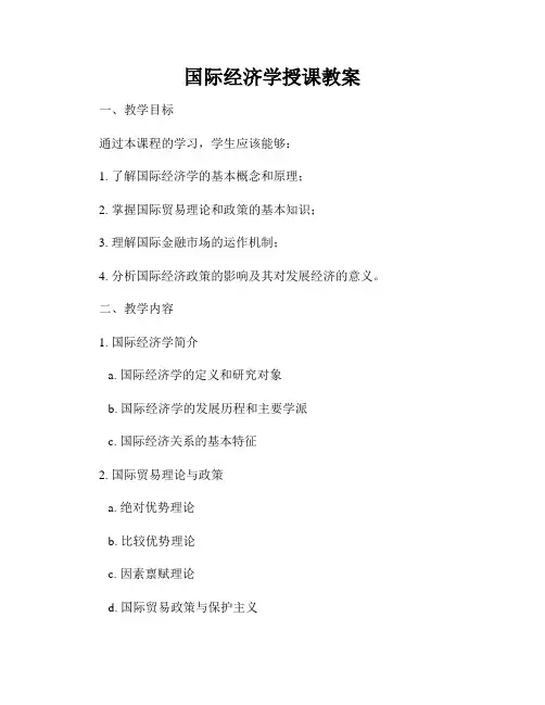 国际经济学授课教案