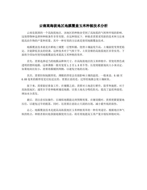 云南高海拔地区地膜覆盖玉米种植技术分析