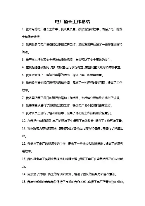 电厂值长工作总结