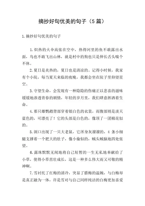 摘抄好句优美的句子(5篇)