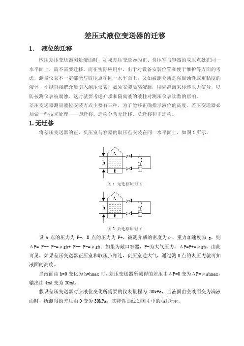 对差压式液位变送器迁移的调校