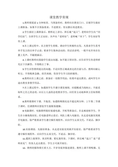 课堂教学常规