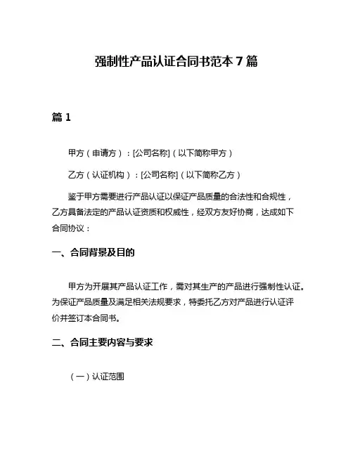 强制性产品认证合同书范本7篇