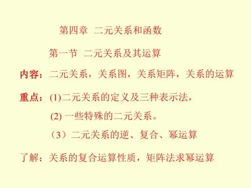 离散数学第四章 二元关系和函数