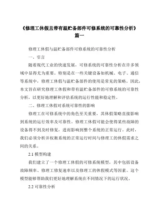 《修理工休假且带有温贮备部件可修系统的可靠性分析》范文