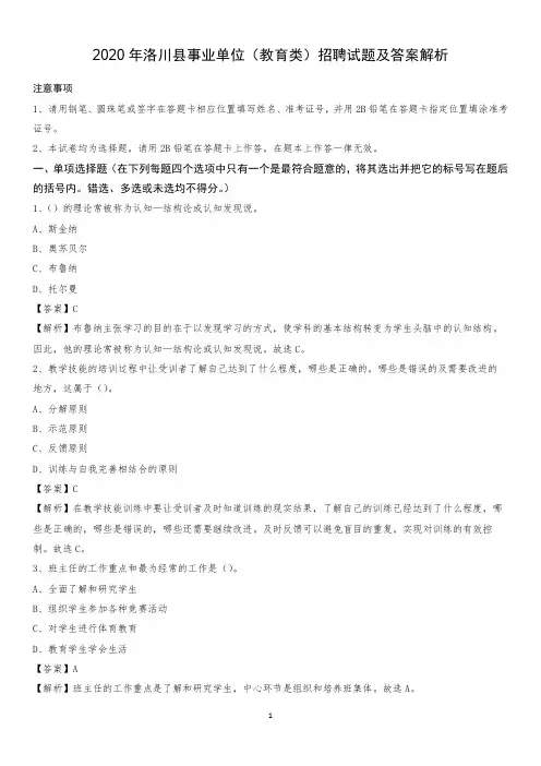 2020年洛川县事业单位(教育类)招聘试题及答案解析