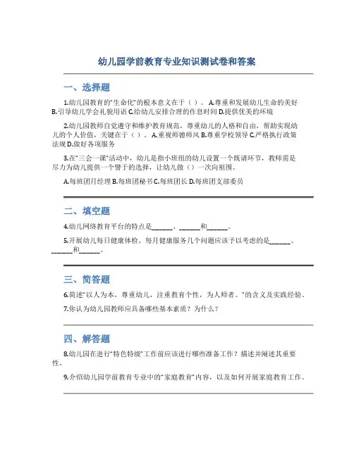 幼儿园学前教育专业知识测试卷和答案