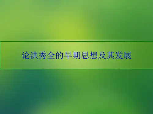 洪秀全早期思想及发展