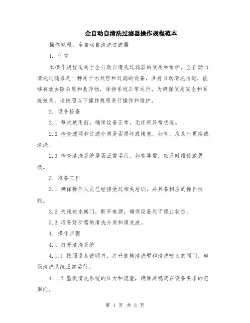 全自动自清洗过滤器操作规程范本