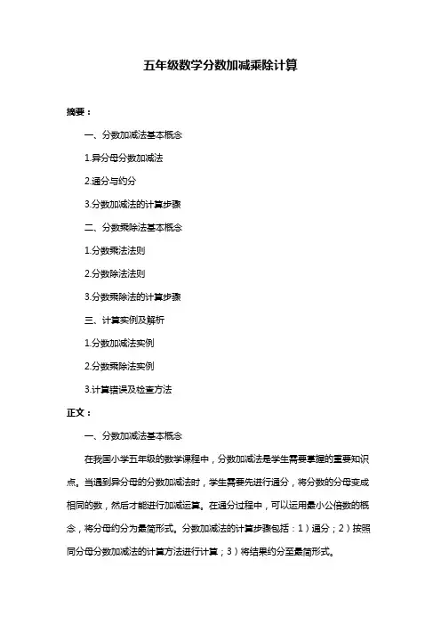 五年级数学分数加减乘除计算