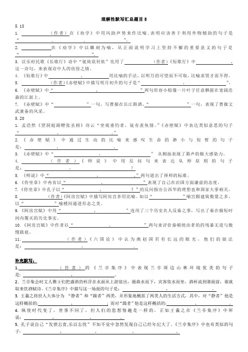 (题目5)部编版高中语文高考理解性默写汇总(含答案可编辑)