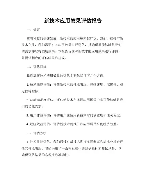 新技术应用效果评估报告