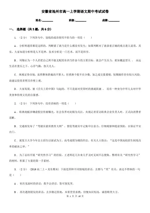 安徽省池州市高一上学期语文期中考试试卷