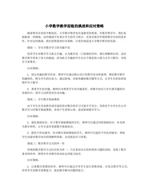 小学数学教学面临的挑战和应对策略