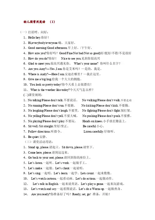 幼儿园常用英语（I）（一）打招呼，问好：1、Hellohey你好！2