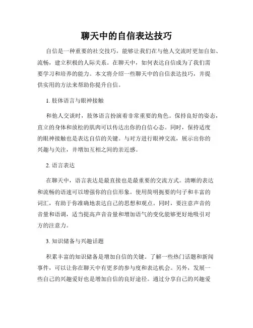 聊天中的自信表达技巧