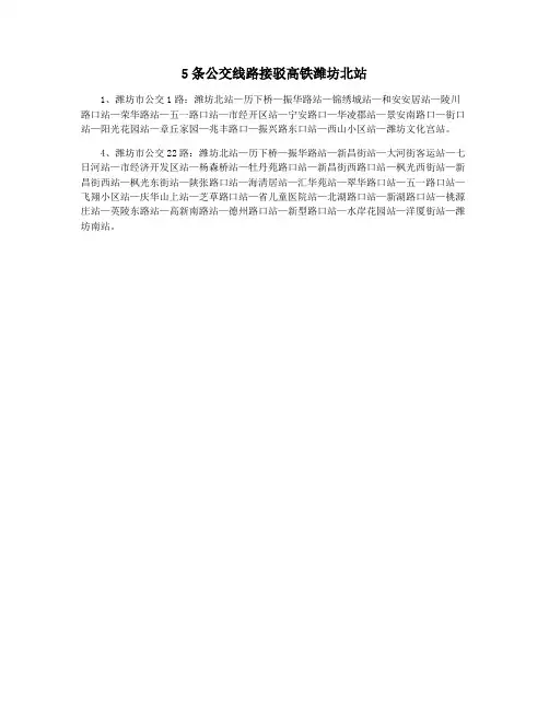 5条公交线路接驳高铁潍坊北站