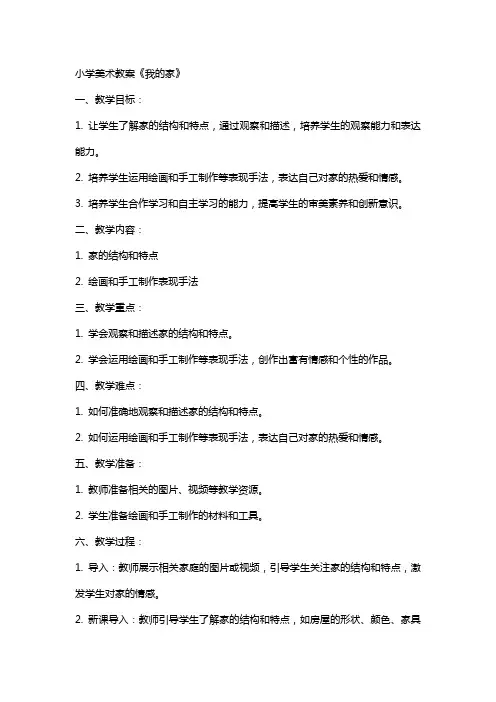 小学美术教案我的家参考
