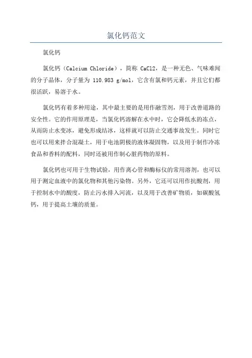 氯化钙范文