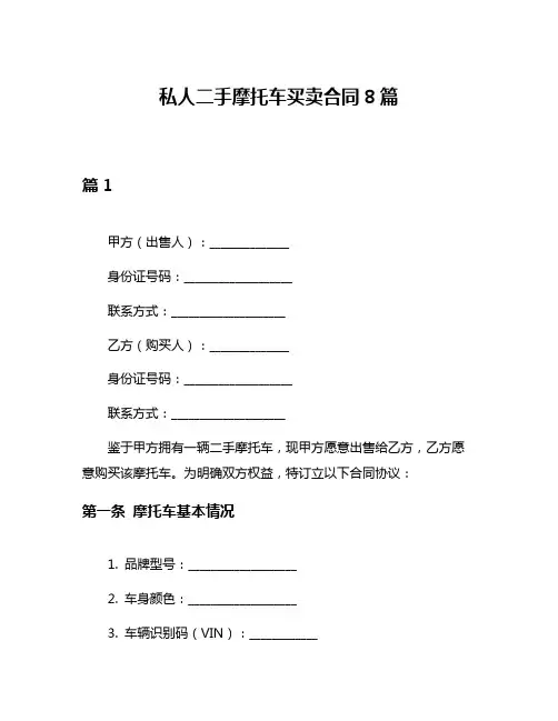 私人二手摩托车买卖合同8篇
