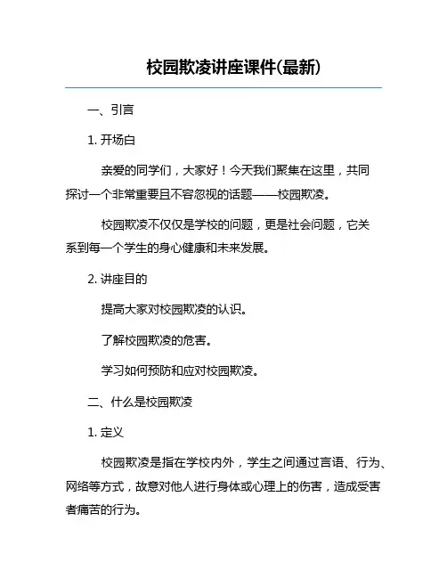 校园欺凌讲座课件(最新)