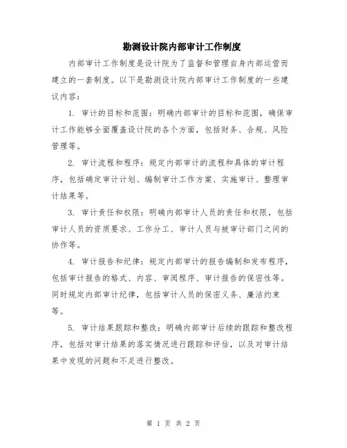 勘测设计院内部审计工作制度