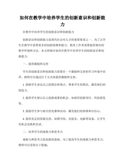 如何在教学中培养学生的创新意识和创新能力