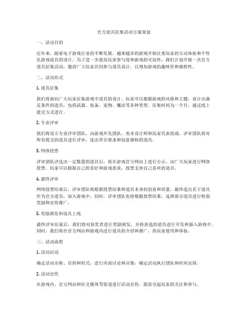 官方道具征集活动方案策划
