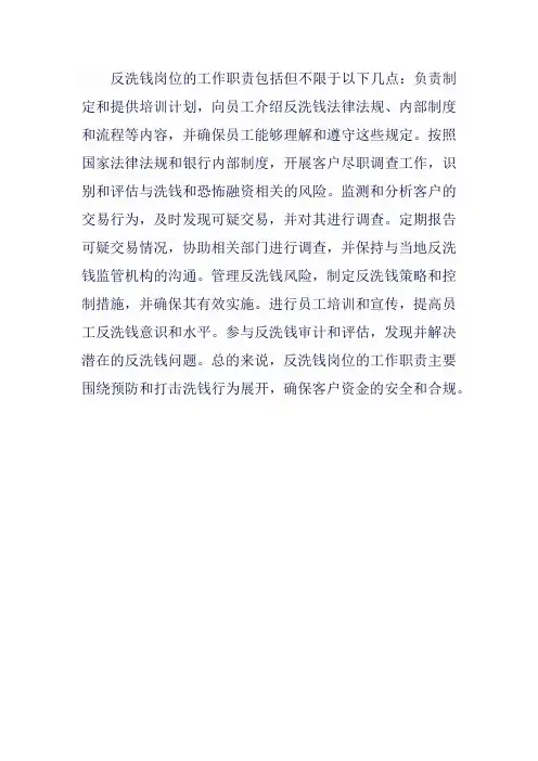 反洗钱岗工作职责