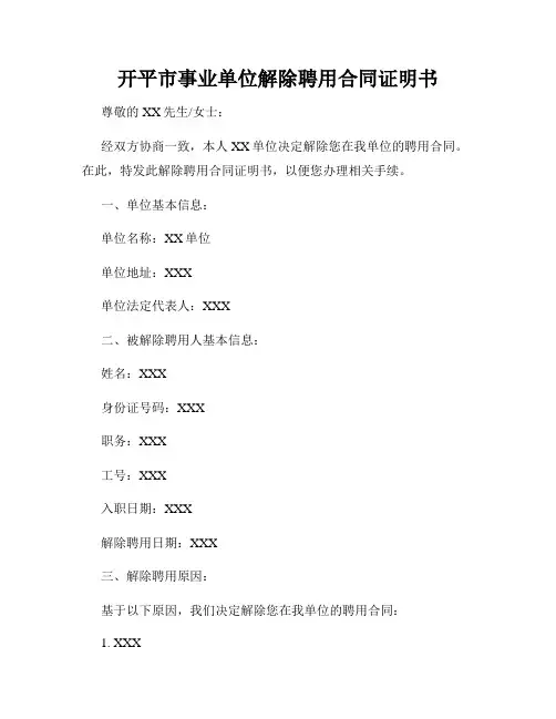 开平市事业单位解除聘用合同证明书
