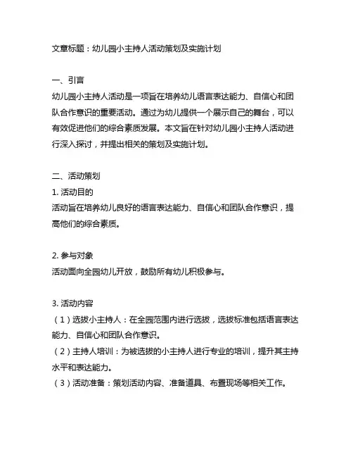 幼儿园小主持人活动策划及实施计划