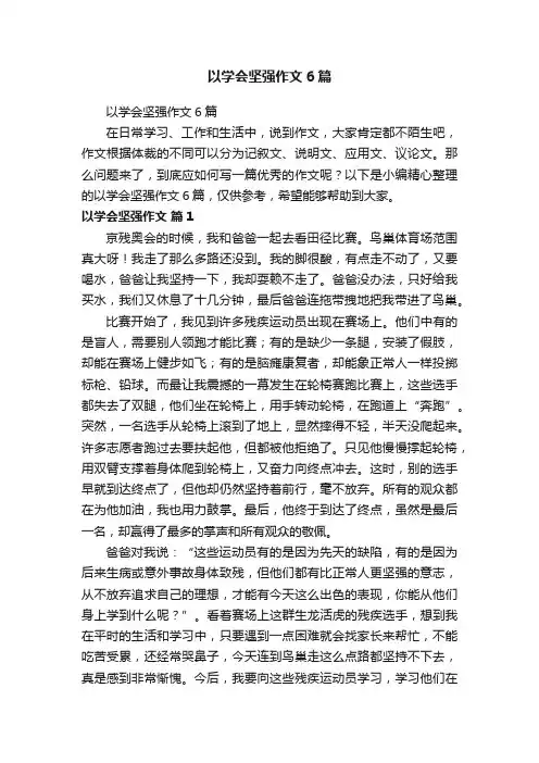 以学会坚强作文6篇