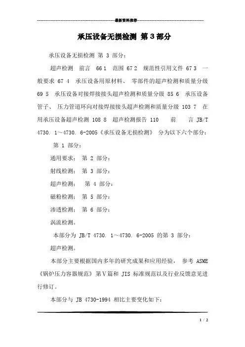 承压设备无损检测 第3部分