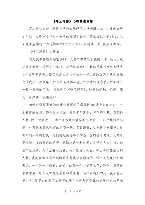 《呼兰河传》心得精选6篇