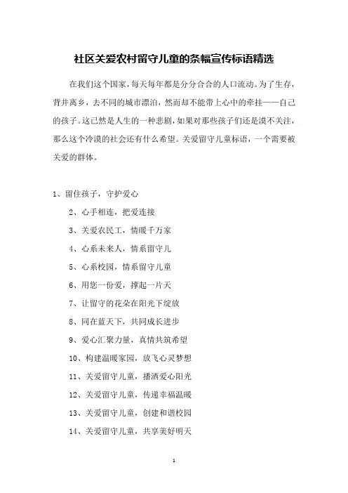社区关爱农村留守儿童的条幅宣传标语精选