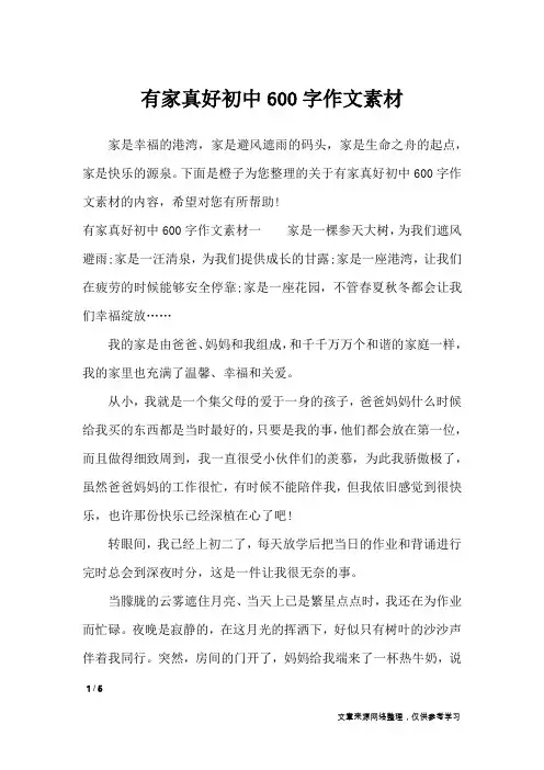 有家真好初中600字作文素材_作文素材