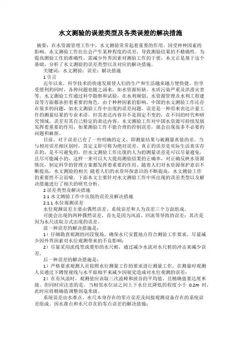 水文测验的误差类型及各类误差的解决措施