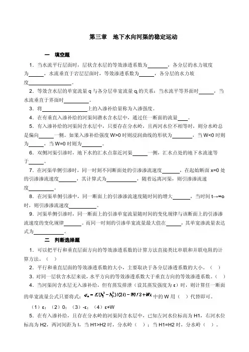 第三章地下水向河渠的稳定运动