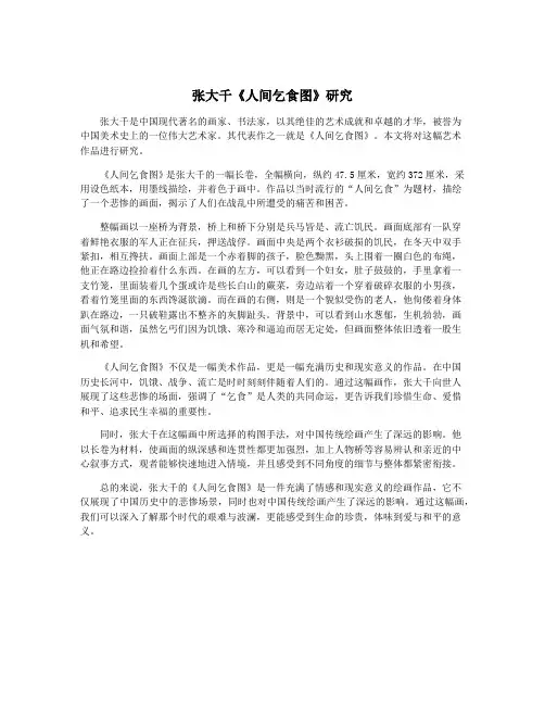 张大千《人间乞食图》研究