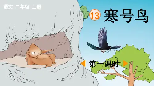 《寒号鸟》优质课件(第一课时)